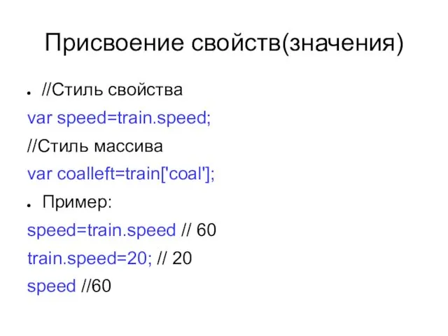 Присвоение свойств(значения) //Стиль свойства var speed=train.speed; //Стиль массива var coalleft=train['coal']; Пример: speed=train.speed //