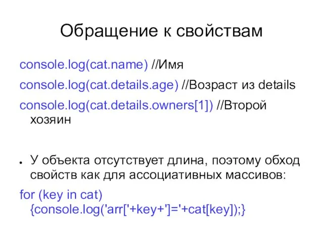 Обращение к свойствам console.log(cat.name) //Имя console.log(cat.details.age) //Возраст из details console.log(cat.details.owners[1]) //Второй хозяин У