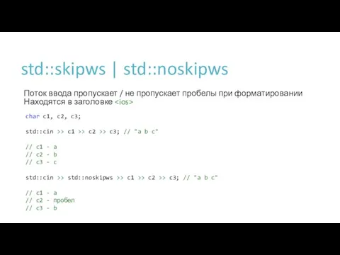std::skipws | std::noskipws Поток ввода пропускает / не пропускает пробелы