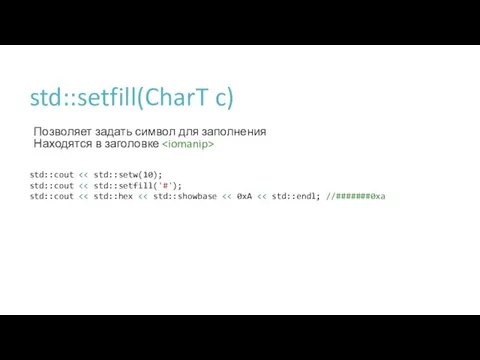 std::setfill(CharT c) Позволяет задать символ для заполнения Находятся в заголовке std::cout std::cout std::cout