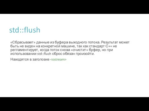 std::flush «Сбрасывает» данные из буфера выходного потока. Результат может быть