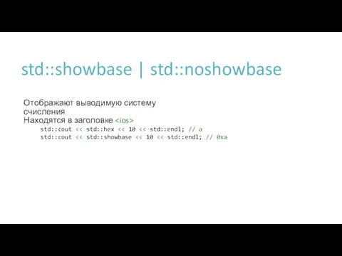 std::showbase | std::noshowbase Отображают выводимую систему счисления Находятся в заголовке std::cout std::cout