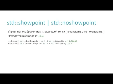 std::showpoint | std::noshowpoint Управляет отображением плавающей точки (показывать / не показывать) Находятся в заголовке std::cout std::cout