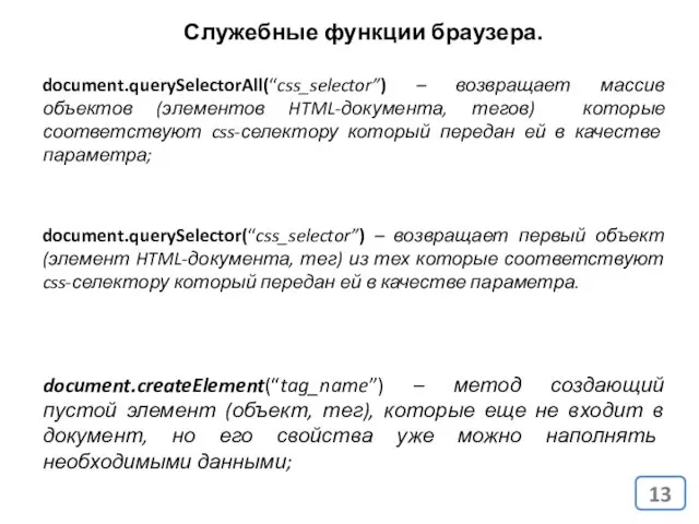 Служебные функции браузера. document.querySelectorAll(“css_selector”) – возвращает массив объектов (элементов HTML-документа,