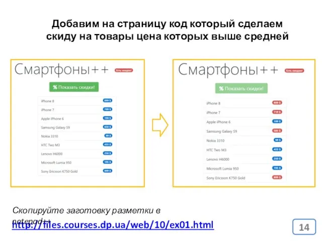 http://files.courses.dp.ua/web/10/ex01.html Добавим на страницу код который сделаем скиду на товары