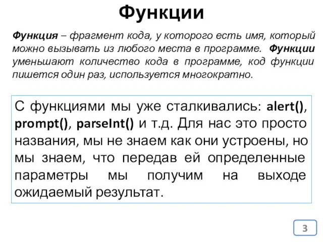 Функции С функциями мы уже сталкивались: alert(), prompt(), parseInt() и