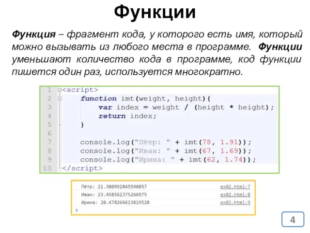 Функция – фрагмент кода, у которого есть имя, который можно