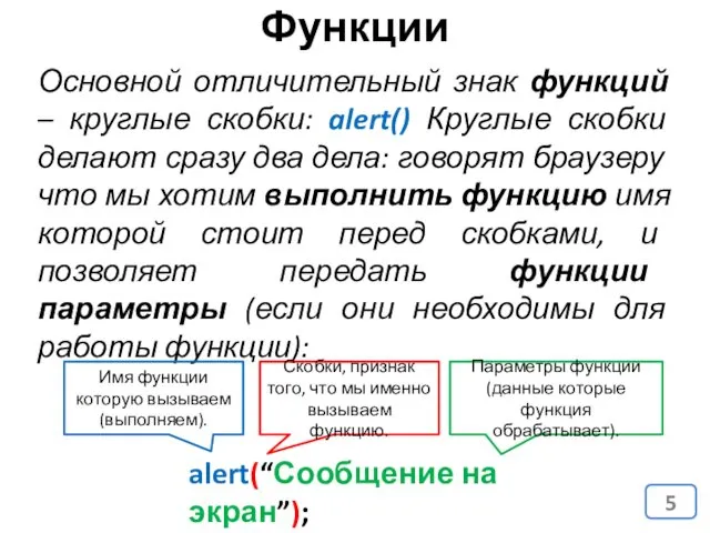 Основной отличительный знак функций – круглые скобки: alert() Круглые скобки