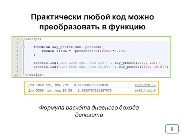 Практически любой код можно преобразовать в функцию Формула расчёта дневного дохода депозита