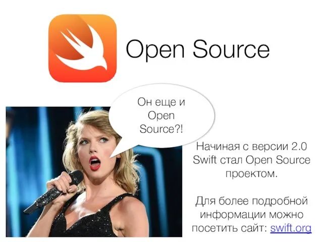 Он еще и Open Source?! Начиная с версии 2.0 Swift стал Open Source