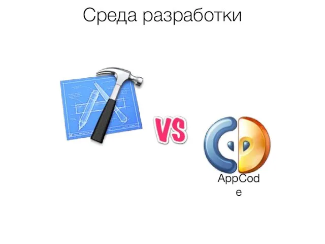 Среда разработки AppCode