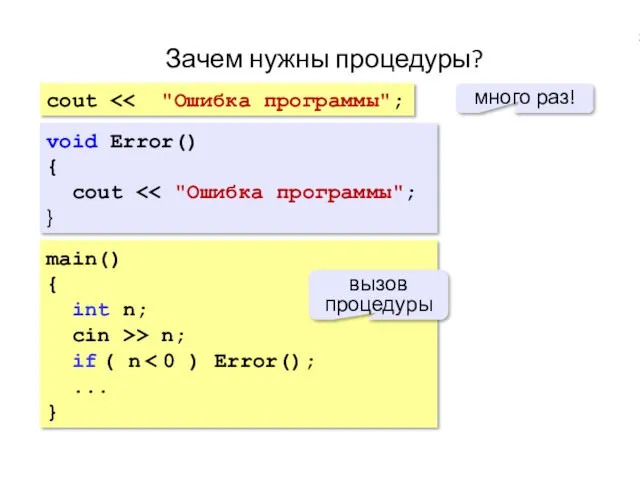 Зачем нужны процедуры? cout много раз! main() { int n;