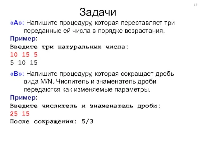 Задачи «A»: Напишите процедуру, которая переставляет три переданные ей числа