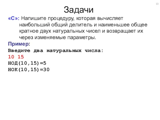 Задачи «C»: Напишите процедуру, которая вычисляет наибольший общий делитель и