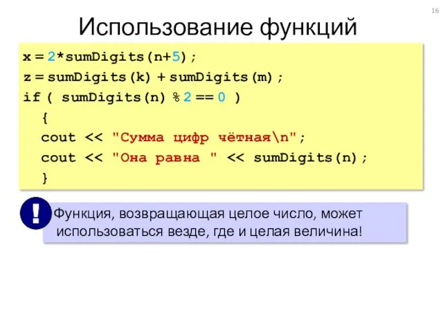 Использование функций x = 2*sumDigits(n+5); z = sumDigits(k) + sumDigits(m);