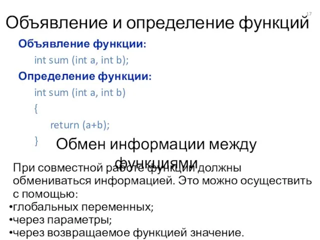 Объявление и определение функций Объявление функции: int sum (int a,