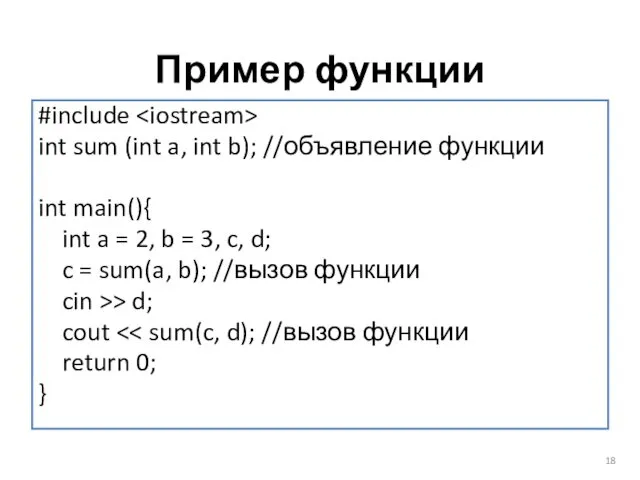 Пример функции #include int sum (int a, int b); //объявление