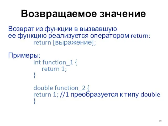 Возвращаемое значение Возврат из функции в вызвавшую ее функцию реализуется