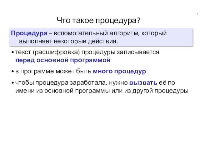 Что такое процедура? Процедура – вспомогательный алгоритм, который выполняет некоторые