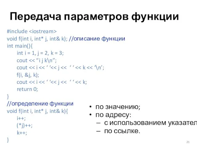 Передача параметров функции по значению; по адресу: с использованием указателя;