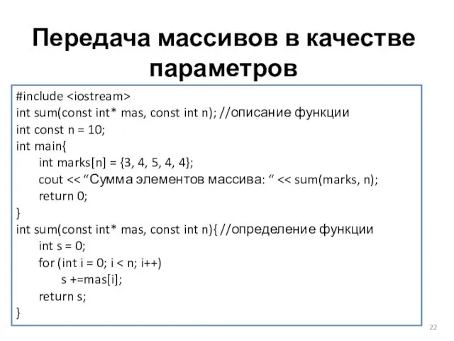 Передача массивов в качестве параметров #include int sum(const int* mas,