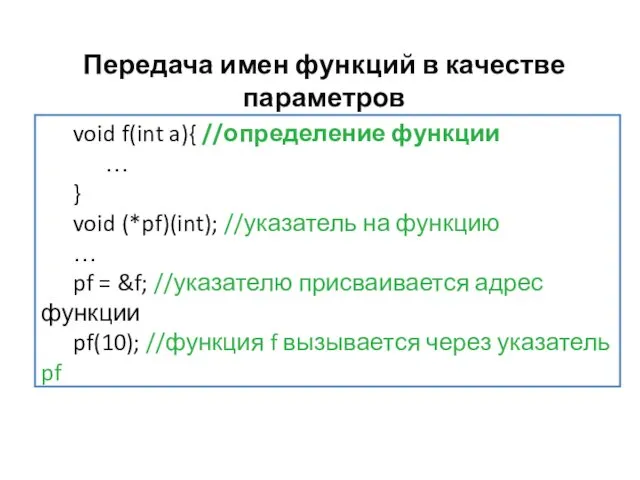 Передача имен функций в качестве параметров void f(int a){ //определение