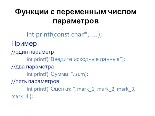 int printf(const char*, …); Пример: //один параметр int printf(“Введите исходные