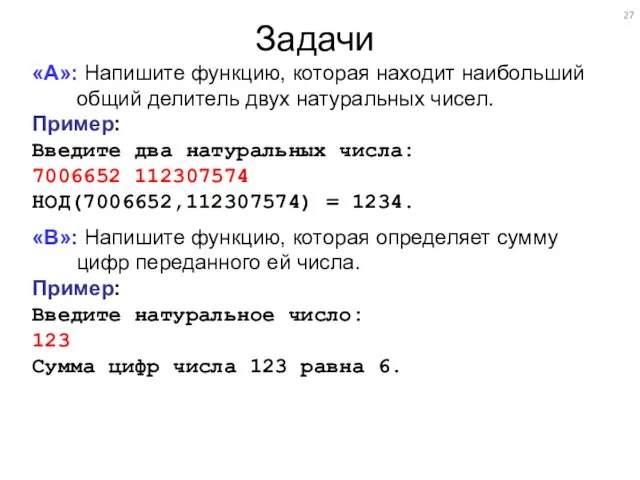 Задачи «A»: Напишите функцию, которая находит наибольший общий делитель двух