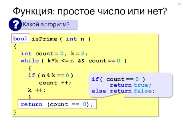 Функция: простое число или нет? bool isPrime ( int n