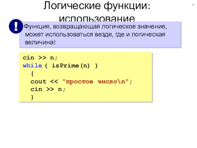 Логические функции: использование cin >> n; while ( isPrime(n) ) { cout cin >> n; }