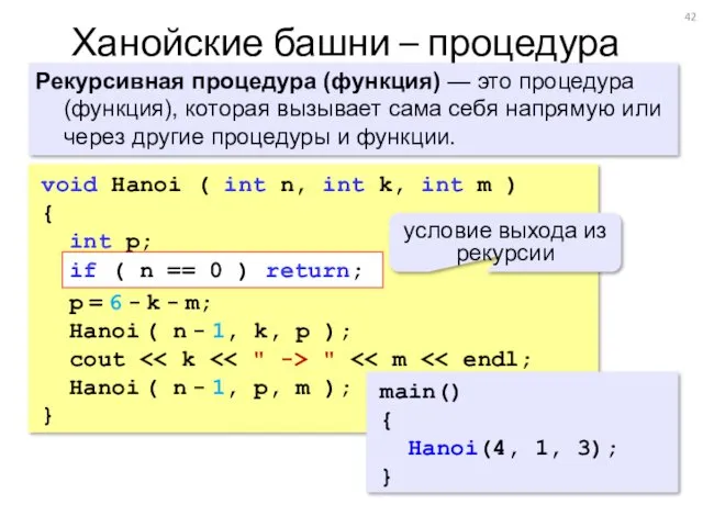 Ханойские башни – процедура Рекурсивная процедура (функция) — это процедура