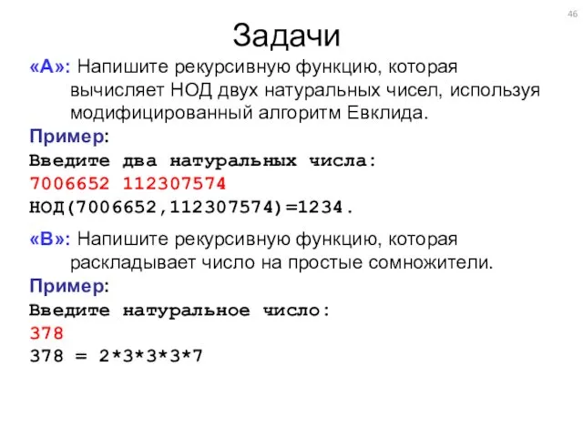 Задачи «A»: Напишите рекурсивную функцию, которая вычисляет НОД двух натуральных