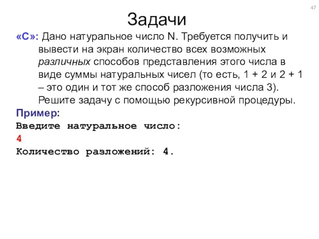 Задачи «C»: Дано натуральное число N. Требуется получить и вывести