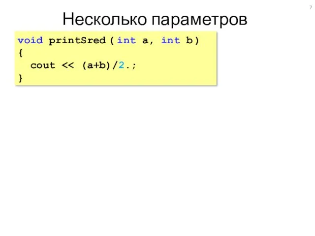 Несколько параметров void printSred ( int a, int b ) { cout }