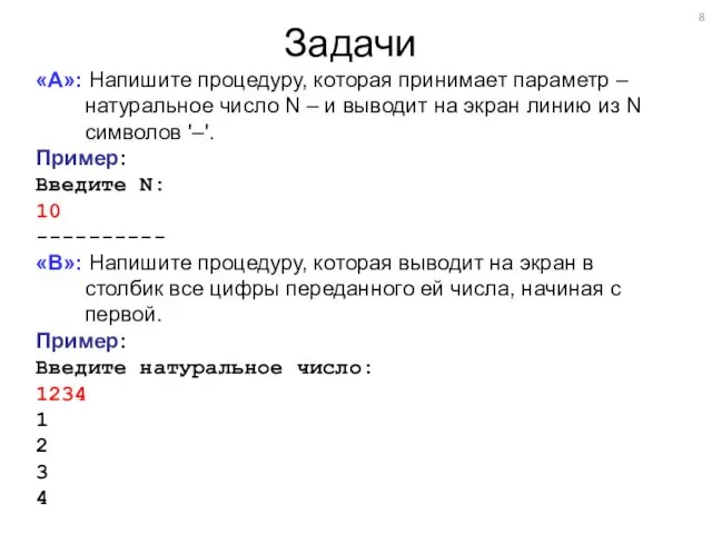 Задачи «A»: Напишите процедуру, которая принимает параметр – натуральное число