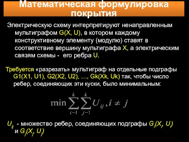 Математическая формулировка покрытия Электрическую схему интерпретируют ненаправленным мультиграфом G(X, U),