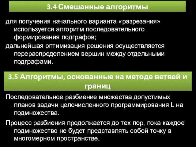 3.4 Смешанные алгоритмы для получения начального варианта «разрезания» используется алгоритм