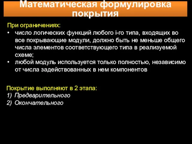 Математическая формулировка покрытия При ограничениях: • число логических функций любого