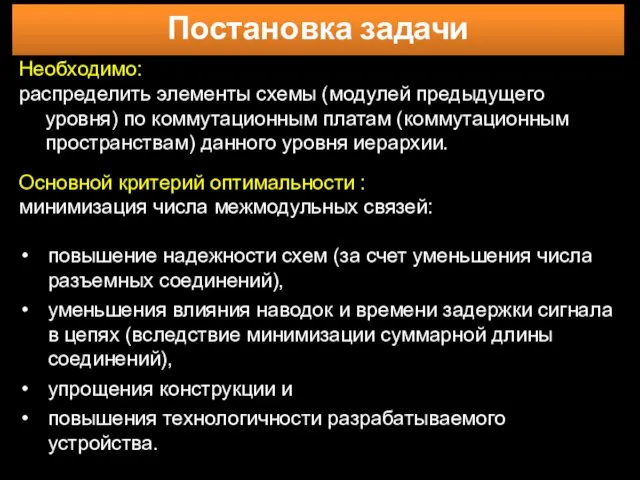 Постановка задачи Необходимо: распределить элементы схемы (модулей предыдущего уровня) по