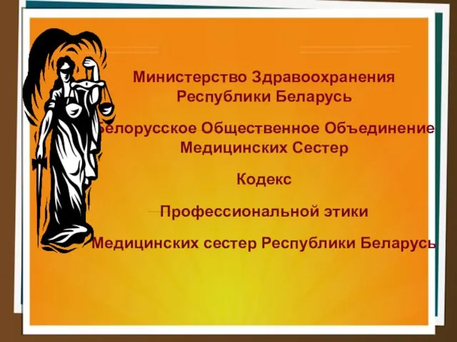 Министерство Здравоохранения Республики Беларусь Белорусское Общественное Объединение Медицинских Сестер Кодекс Профессиональной этики Медицинских сестер Республики Беларусь