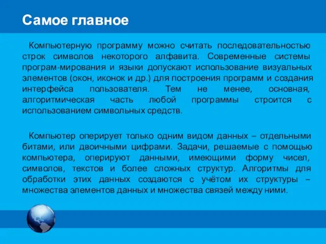 Компьютерную программу можно считать последовательностью строк символов некоторого алфавита. Современные