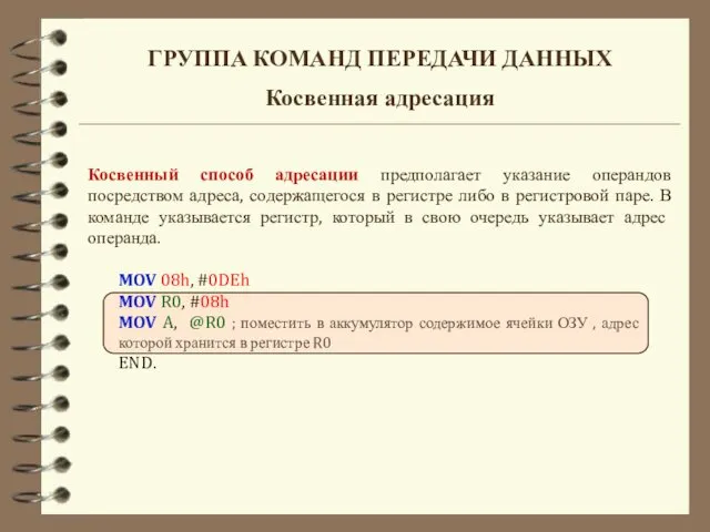 ГРУППА КОМАНД ПЕРЕДАЧИ ДАННЫХ Косвенная адресация Косвенный способ адресации предполагает