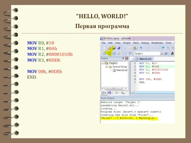 “HELLO, WORLD!” Первая программа MOV R0, #10 MOV R1, #0Ah MOV R2, #00001010b