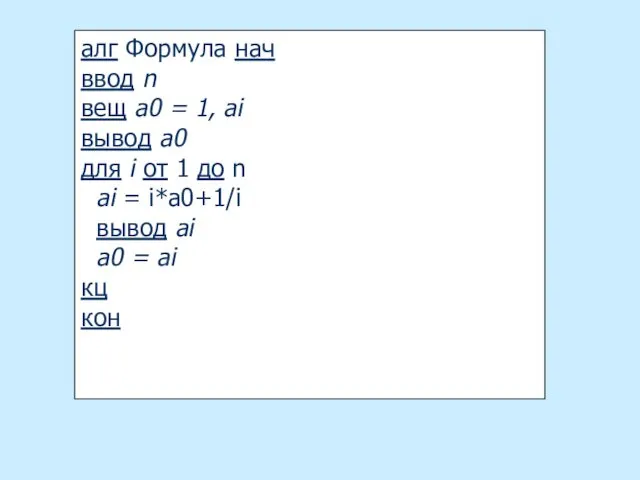 алг Формула нач ввод n вещ a0 = 1, ai