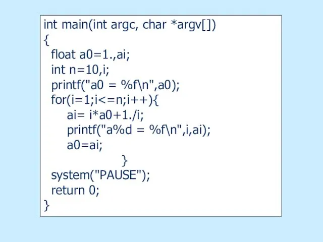 int main(int argc, char *argv[]) { float a0=1.,ai; int n=10,i;