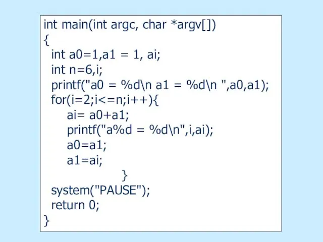 int main(int argc, char *argv[]) { int a0=1,a1 = 1,