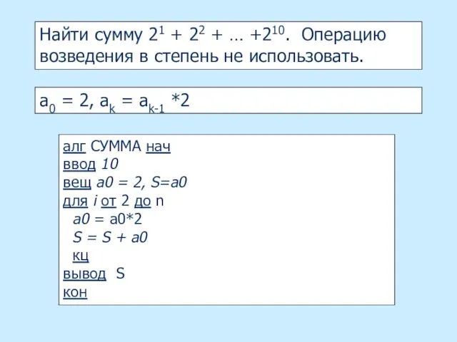 Найти сумму 21 + 22 + … +210. Операцию возведения