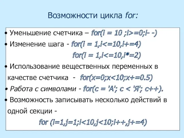 Возможности цикла for: Уменьшение счетчика – for(i = 10 ;i>=0;i-