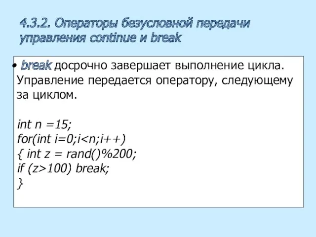 4.3.2. Операторы безусловной передачи управления continue и break break досрочно