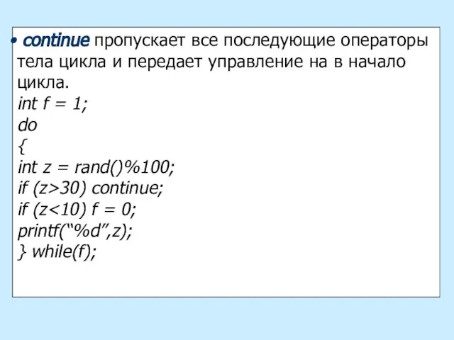 continue пропускает все последующие операторы тела цикла и передает управление